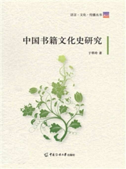 Title details for 中国书籍文化史研究 by 于翠玲 - Wait list